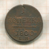 1 копейка 1800г