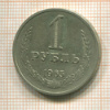 1 рубль 1965г