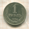 1 рубль 1984г