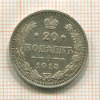 20 копеек 1915г