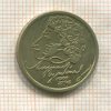 1 рубль. Пушкин 1999г