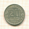 20 копеек 1936г