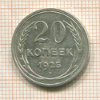20 копеек 1925г