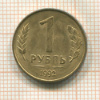 1 рубль 1992г