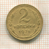 2 копейки 1926г