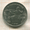 1 рубль. Чайковский 1990г