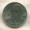1 рубль. Антон Чехов 1990г
