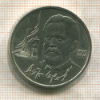 1 рубль. Антон Чехов 1990г