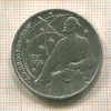1 рубль. Циолковский 1987г