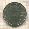 1 рубль. Хамза Хаким-заде Ниязи 1989г