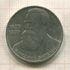 1 рубль. Фридрих Энгельс 1985г