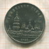 5 рублей. Софийский собор 1988г