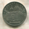 5 рублей. Успенский собор 1990г