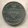 5 рублей. Большой дворец 1990г