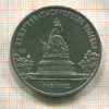5 рублей. Памятник "Тысячелетие России" 1988г