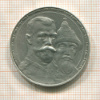 Рубль. 300 лет Дому Романовых. (выпуклый чекан) 1913г