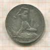 Полтинник 1924г