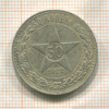 50 копеек 1922г