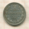 20 копеек 1861г
