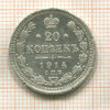 20 копеек 1914г