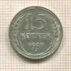 15 копеек 1927г