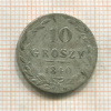 10 грошей 1840г