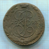 5 копеек 1793г