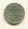 20 копеек 1945г