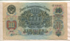 10 рублей 1947г