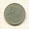 20 копеек 1932г
