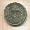 1 крона. Венгрия 1915г