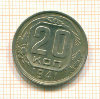 20 копеек 1941г