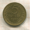 5 копеек 1957г