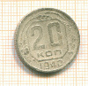 20 копеек 1940г