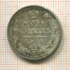 20 копеек 1914г