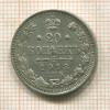 20 копеек 1913г