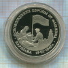 3 рубля. Освобождение Европы от фашизма. Варшава. ПРУФ 1995г