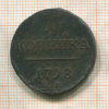 1 копейка 1798г
