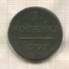 1 копейка 1797г