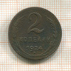 2 копейки 1924г