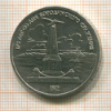 1 рубль. Бородино 1987г