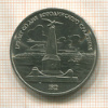 1 рубль. Бородино 1987г