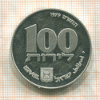 100 лир. Израиль. ПРУФ 1979г