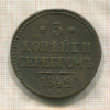 3 копейки 1842г