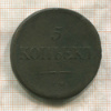 5 копеек 1836г