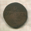 5 копеек 1831г