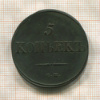 5 копеек 1835г
