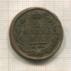 2 копейки 1816г