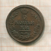 2 копейки 1828г