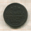 1 копейка 1844г